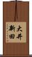 大井新田 Scroll