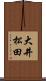 大井松田 Scroll