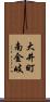 大井町南金岐 Scroll