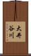 大井谷川 Scroll