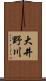 大井野川 Scroll