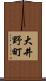 大井野町 Scroll