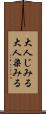 大人じみる Scroll