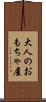 大人のおもちゃ屋 Scroll