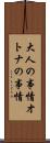 大人の事情 Scroll