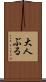 大人ぶる Scroll