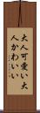 大人可愛い Scroll