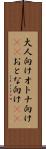 大人向け Scroll