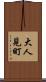 大人見町 Scroll