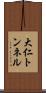 大仁トンネル Scroll