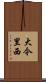 大今里西 Scroll