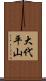 大代平山 Scroll