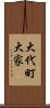 大代町大家 Scroll