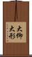 大仰 Scroll