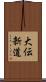 大伝新道 Scroll