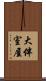 大伴室屋 Scroll