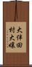 大伴田村大嬢 Scroll