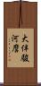 大伴駿河麿 Scroll