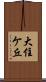 大住ケ丘 Scroll