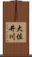 大佐井川 Scroll