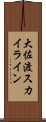 大佐渡スカイライン Scroll