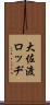 大佐渡ロッヂ Scroll