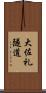 大佐礼隧道 Scroll