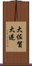 大佐賀 Scroll