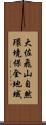 大佐飛山自然環境保全地域 Scroll