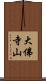 大佛寺山 Scroll