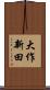 大作新田 Scroll