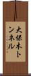 大保木トンネル Scroll
