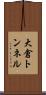 大倉トンネル Scroll