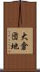 大倉団地 Scroll