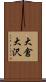 大倉大沢 Scroll
