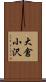 大倉小沢 Scroll
