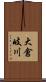 大倉岐川 Scroll