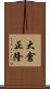大倉正隆 Scroll