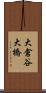 大倉谷大橋 Scroll