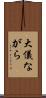 大儀ながら Scroll