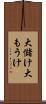 大儲け Scroll