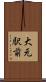 大元駅前 Scroll
