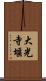 大光寺堰 Scroll