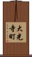 大光寺町 Scroll