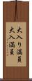 大入り満員 Scroll