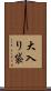 大入り袋 Scroll
