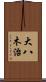 大八木治 Scroll