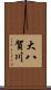 大八賀川 Scroll