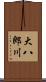 大八郎川 Scroll