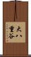 大八重谷 Scroll